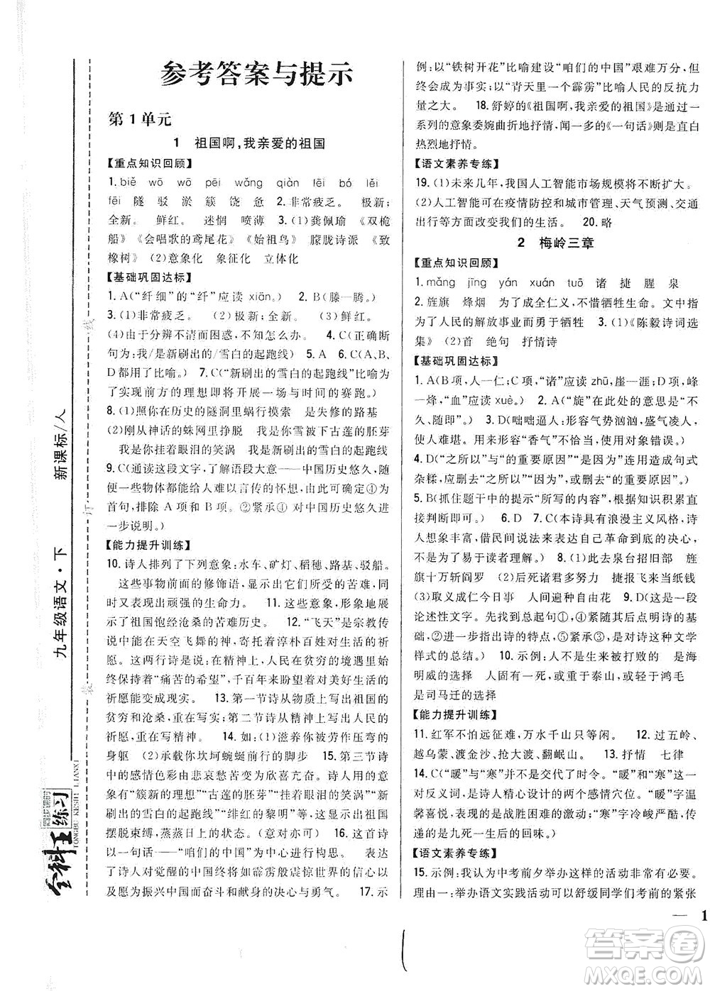 吉林人民出版社2021全科王同步課時練習(xí)語文九年級下冊新課標(biāo)人教版答案