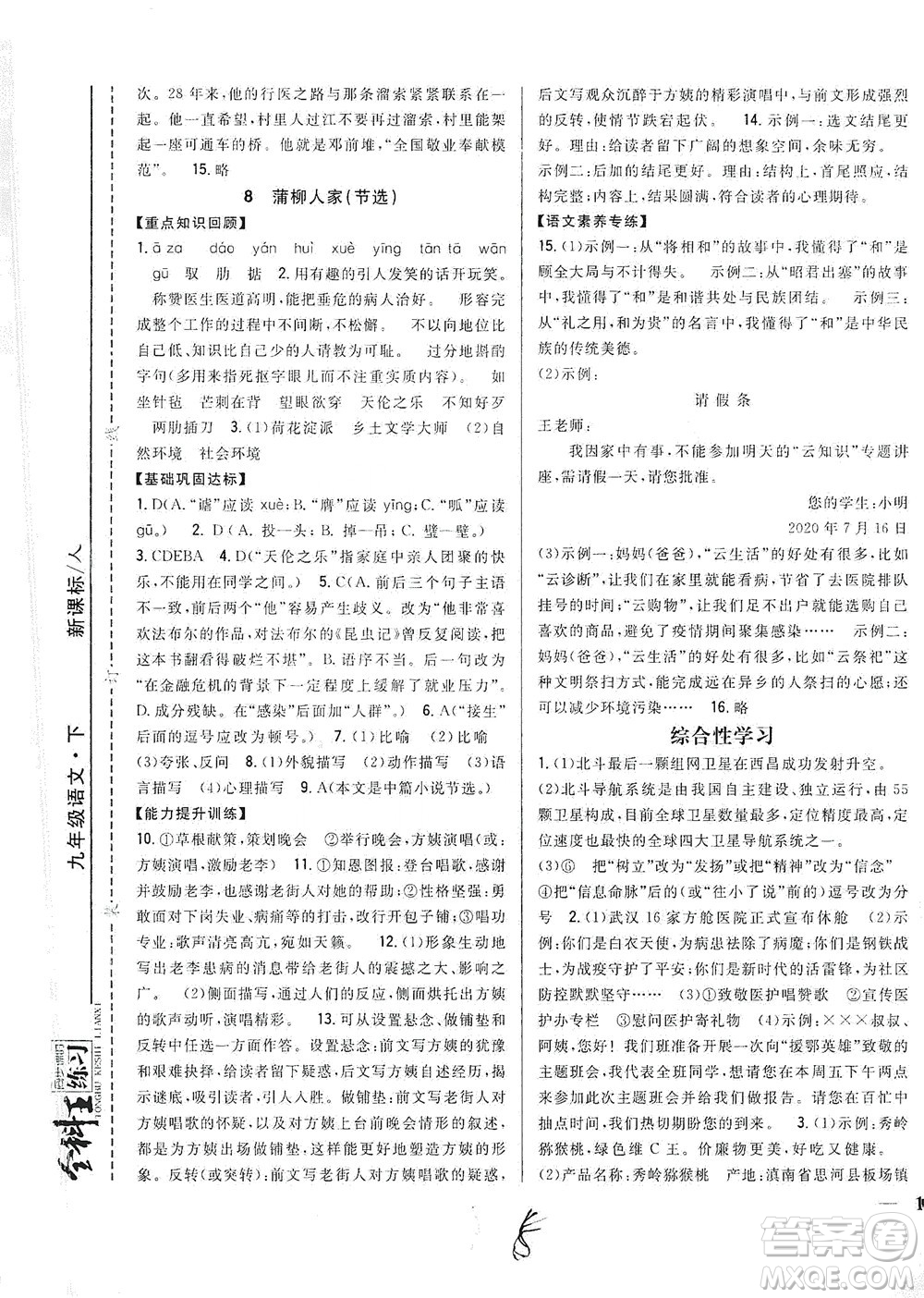 吉林人民出版社2021全科王同步課時練習(xí)語文九年級下冊新課標(biāo)人教版答案