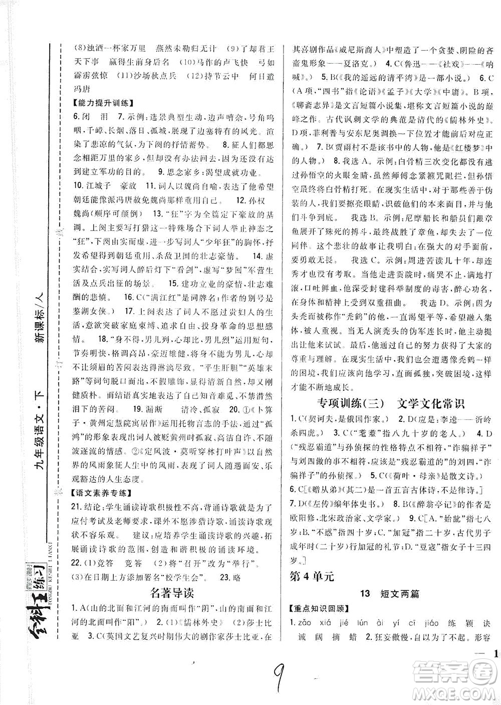 吉林人民出版社2021全科王同步課時練習(xí)語文九年級下冊新課標(biāo)人教版答案