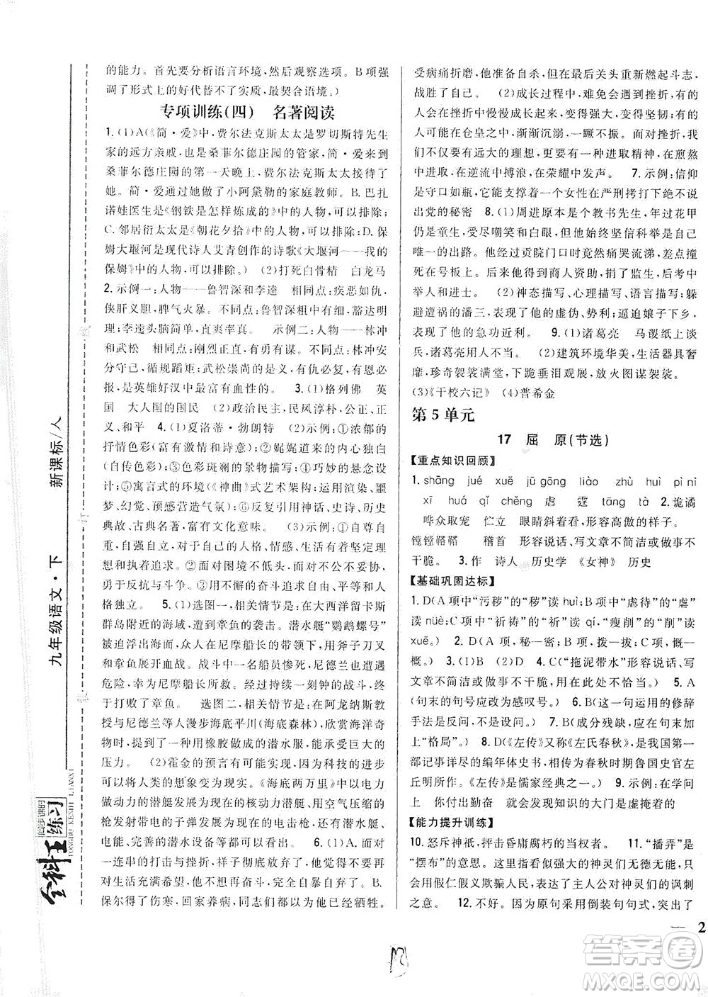吉林人民出版社2021全科王同步課時練習(xí)語文九年級下冊新課標(biāo)人教版答案