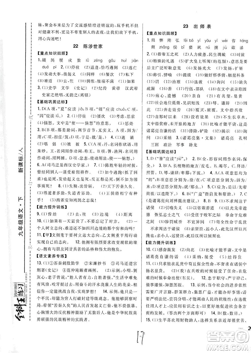 吉林人民出版社2021全科王同步課時練習(xí)語文九年級下冊新課標(biāo)人教版答案