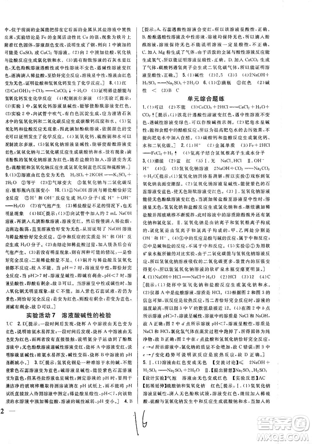 吉林人民出版社2021全科王同步課時(shí)練習(xí)化學(xué)九年級(jí)下冊(cè)新課標(biāo)人教版答案