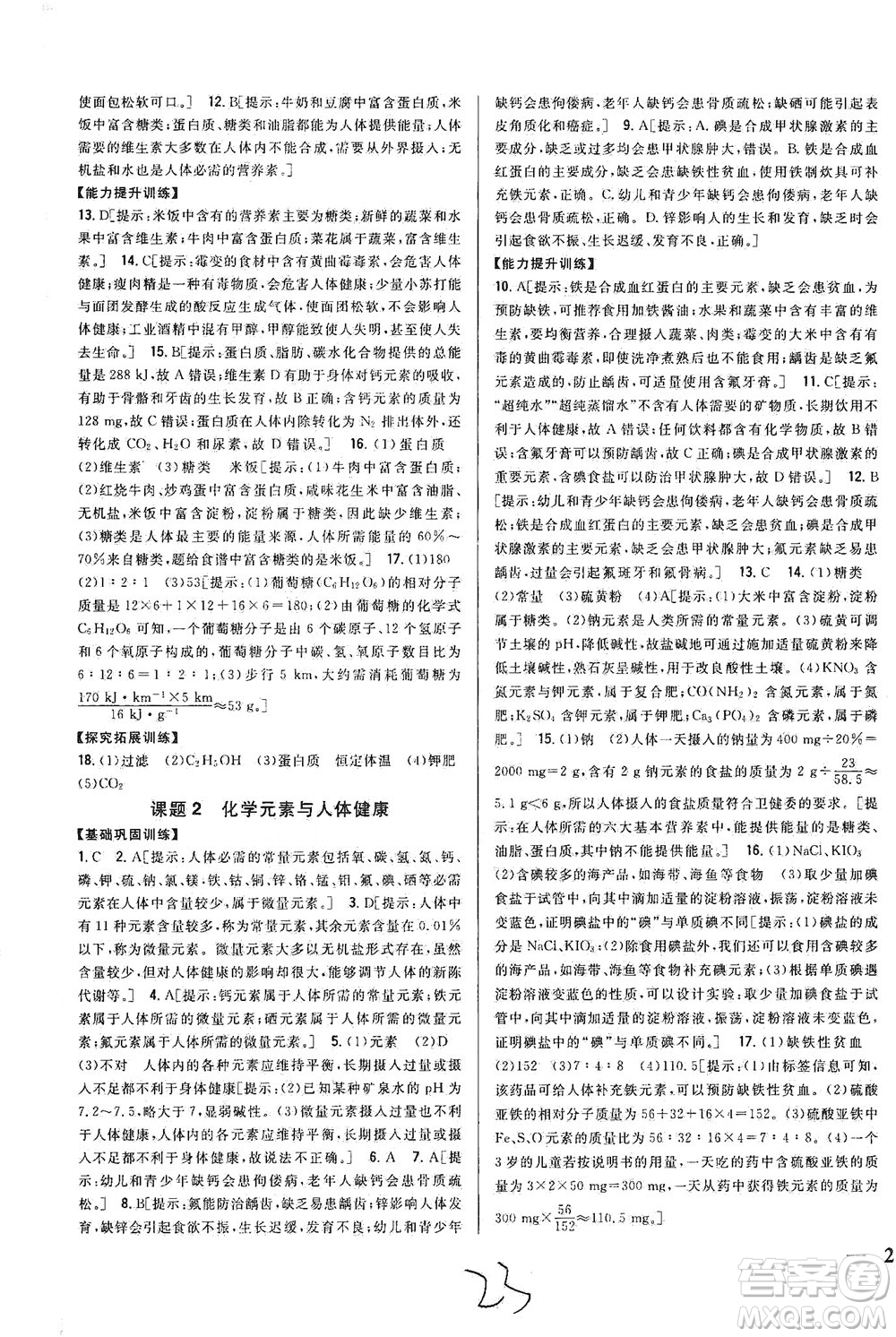 吉林人民出版社2021全科王同步課時(shí)練習(xí)化學(xué)九年級(jí)下冊(cè)新課標(biāo)人教版答案