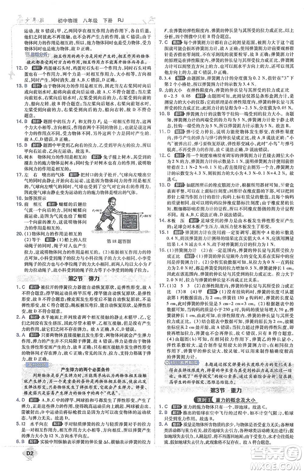 開明出版社2021少年班初中物理八年級下冊人教版參考答案