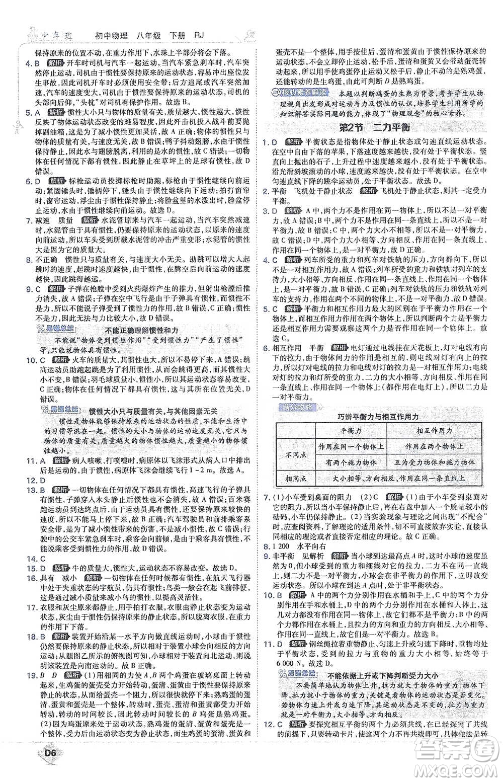 開明出版社2021少年班初中物理八年級下冊人教版參考答案
