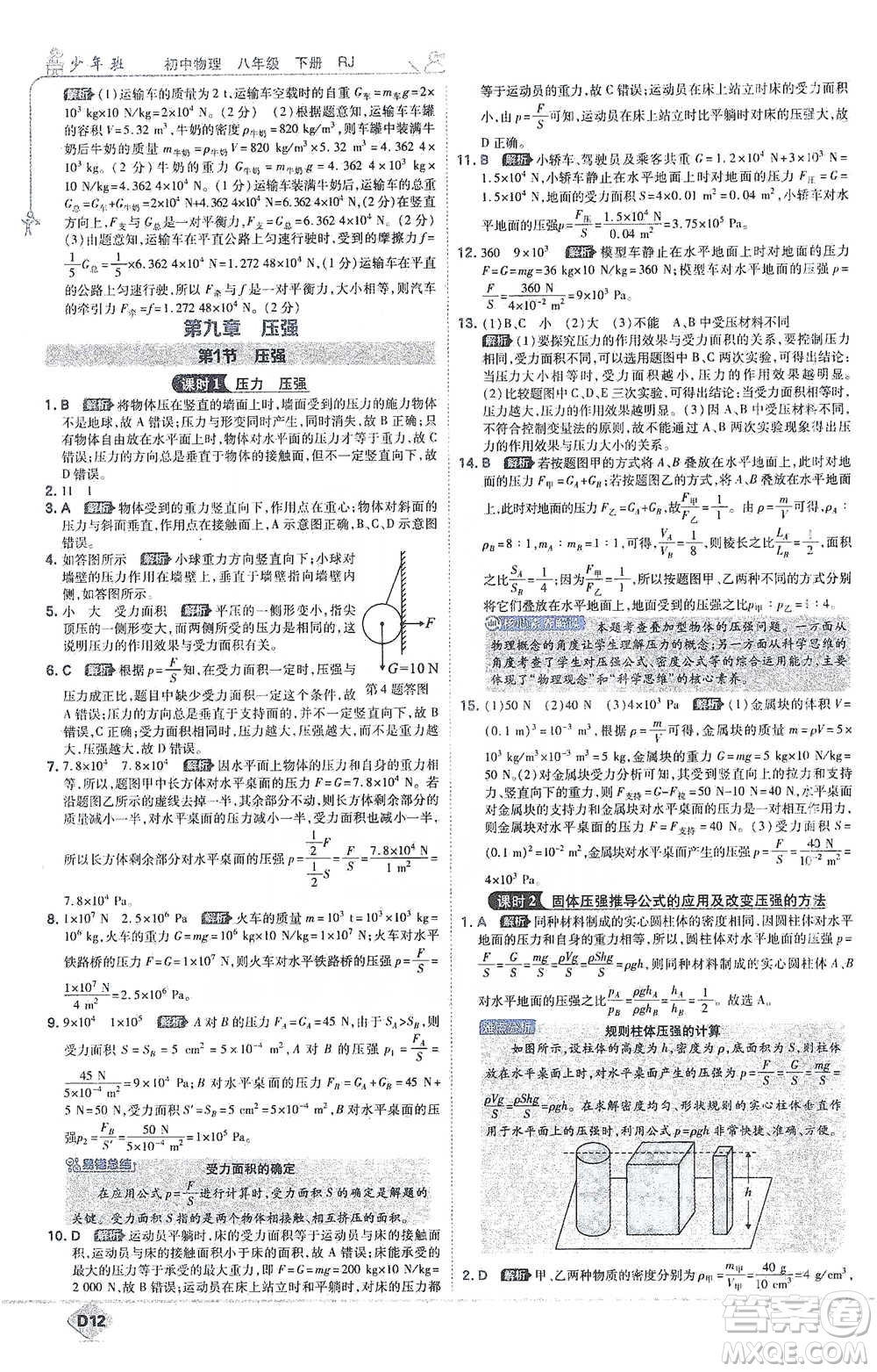 開明出版社2021少年班初中物理八年級下冊人教版參考答案