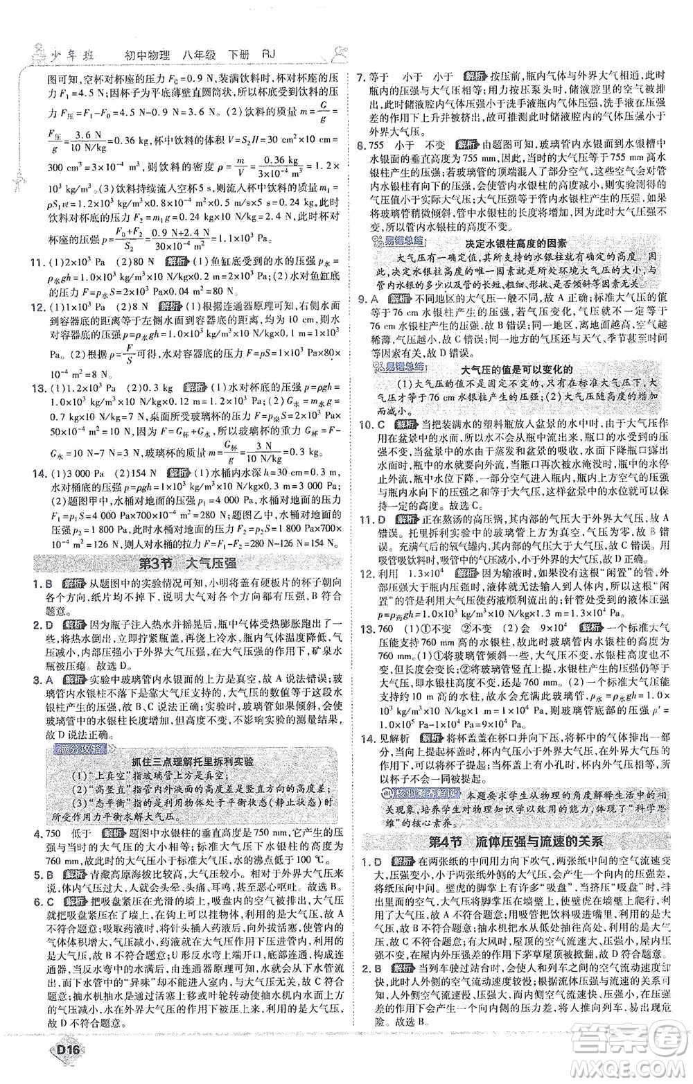開明出版社2021少年班初中物理八年級下冊人教版參考答案