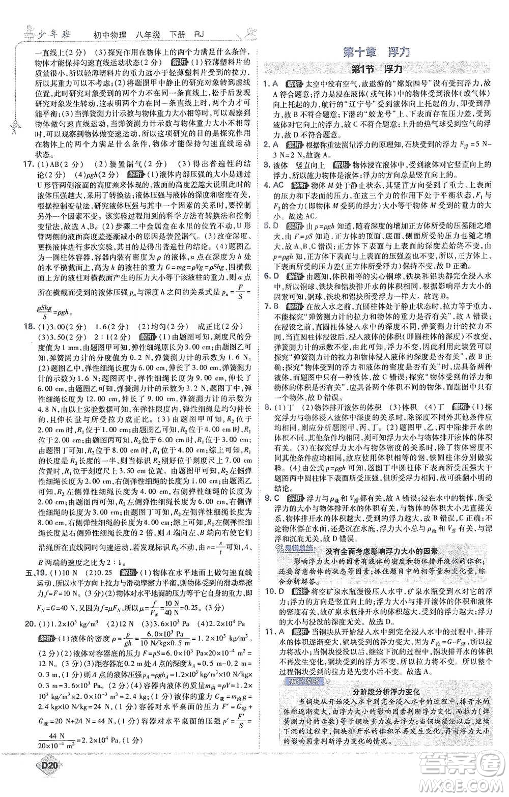 開明出版社2021少年班初中物理八年級下冊人教版參考答案