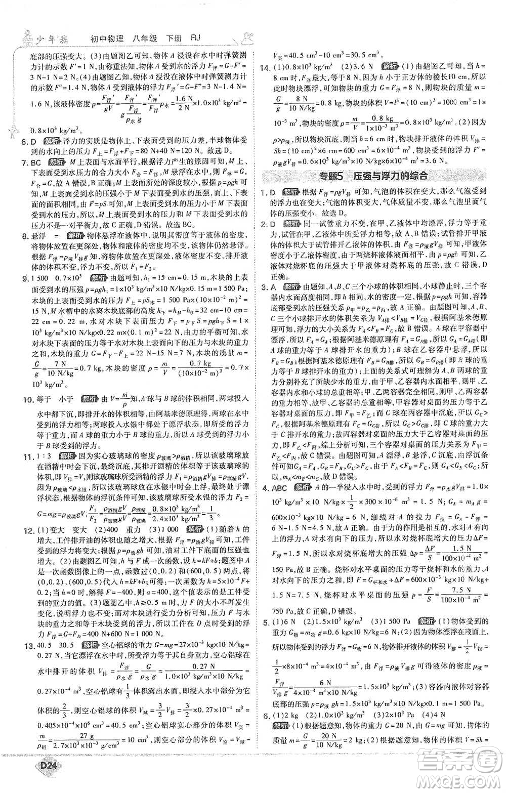 開明出版社2021少年班初中物理八年級下冊人教版參考答案