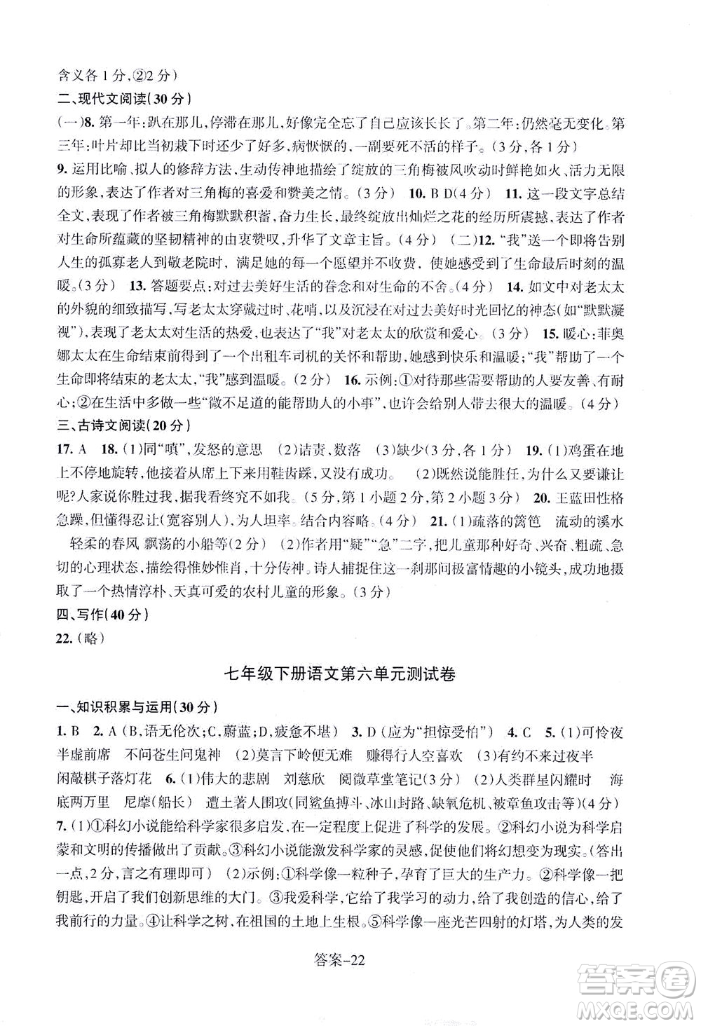 浙江少年兒童出版社2021每課一練七年級下冊語文R人教版答案