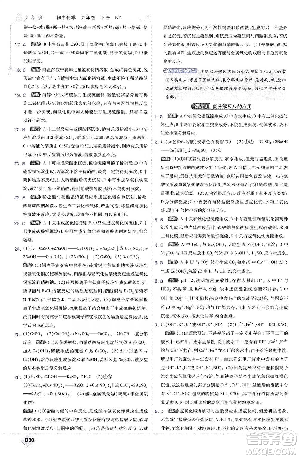 開明出版社2021少年班初中化學(xué)九年級下冊科粵版參考答案