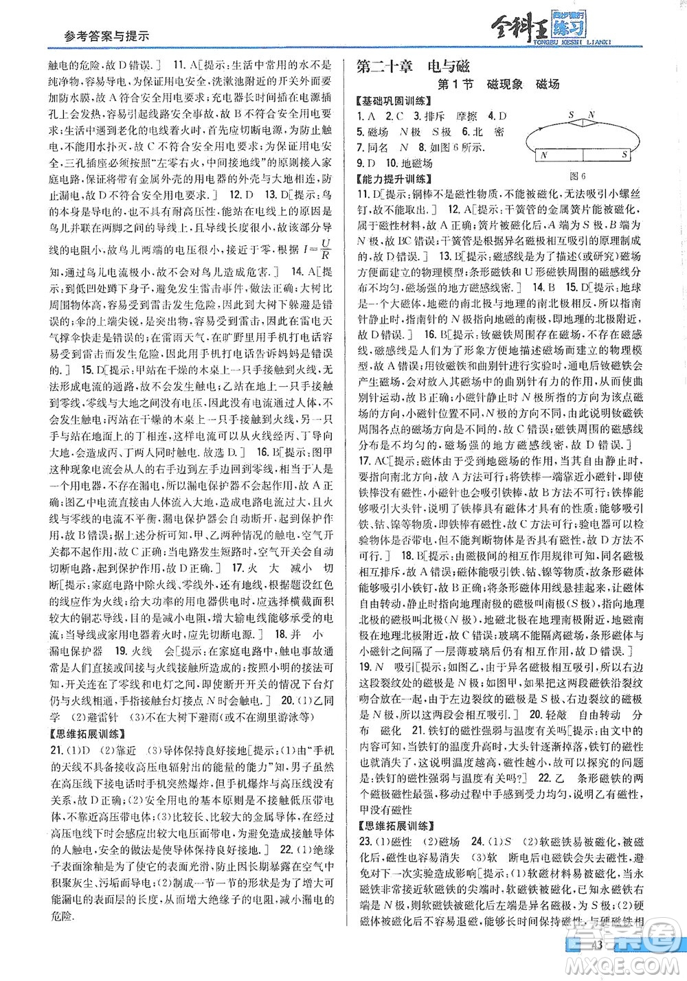 吉林人民出版社2021全科王同步課時練習(xí)物理九年級下冊新課標人教版答案