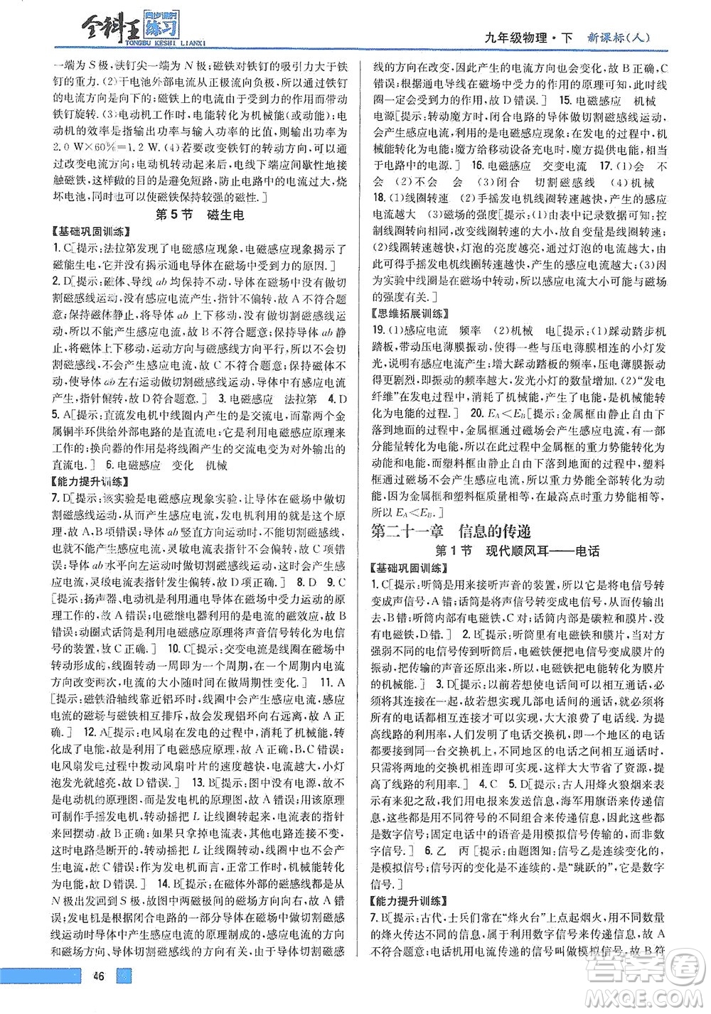 吉林人民出版社2021全科王同步課時練習(xí)物理九年級下冊新課標人教版答案