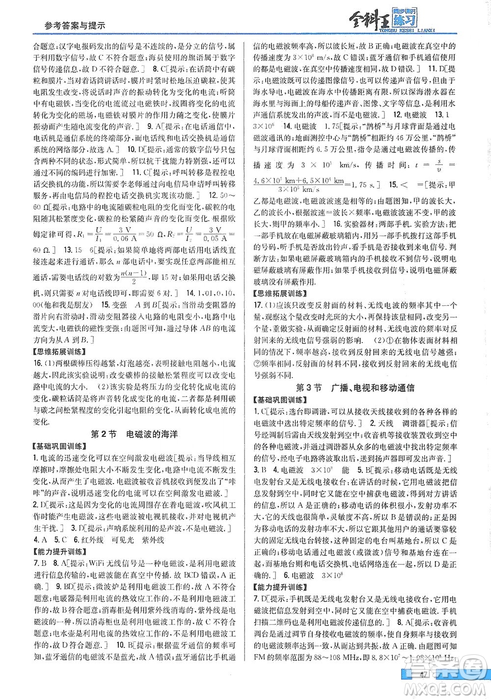 吉林人民出版社2021全科王同步課時練習(xí)物理九年級下冊新課標人教版答案