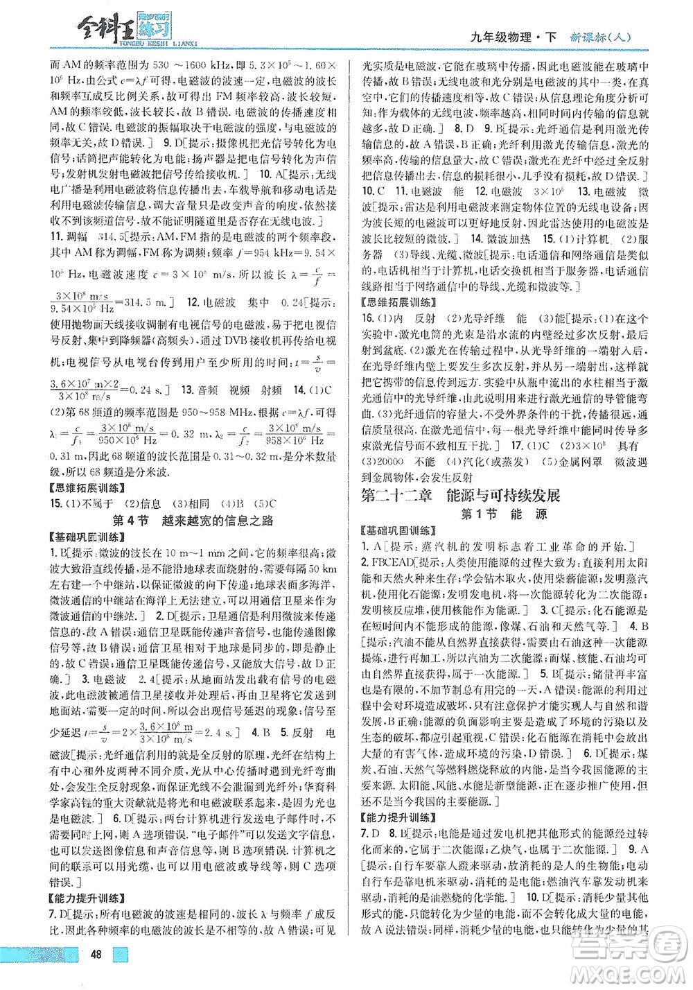 吉林人民出版社2021全科王同步課時練習(xí)物理九年級下冊新課標人教版答案
