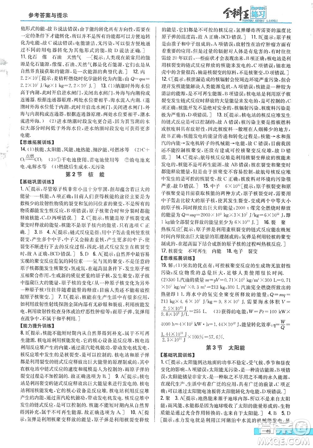 吉林人民出版社2021全科王同步課時練習(xí)物理九年級下冊新課標人教版答案