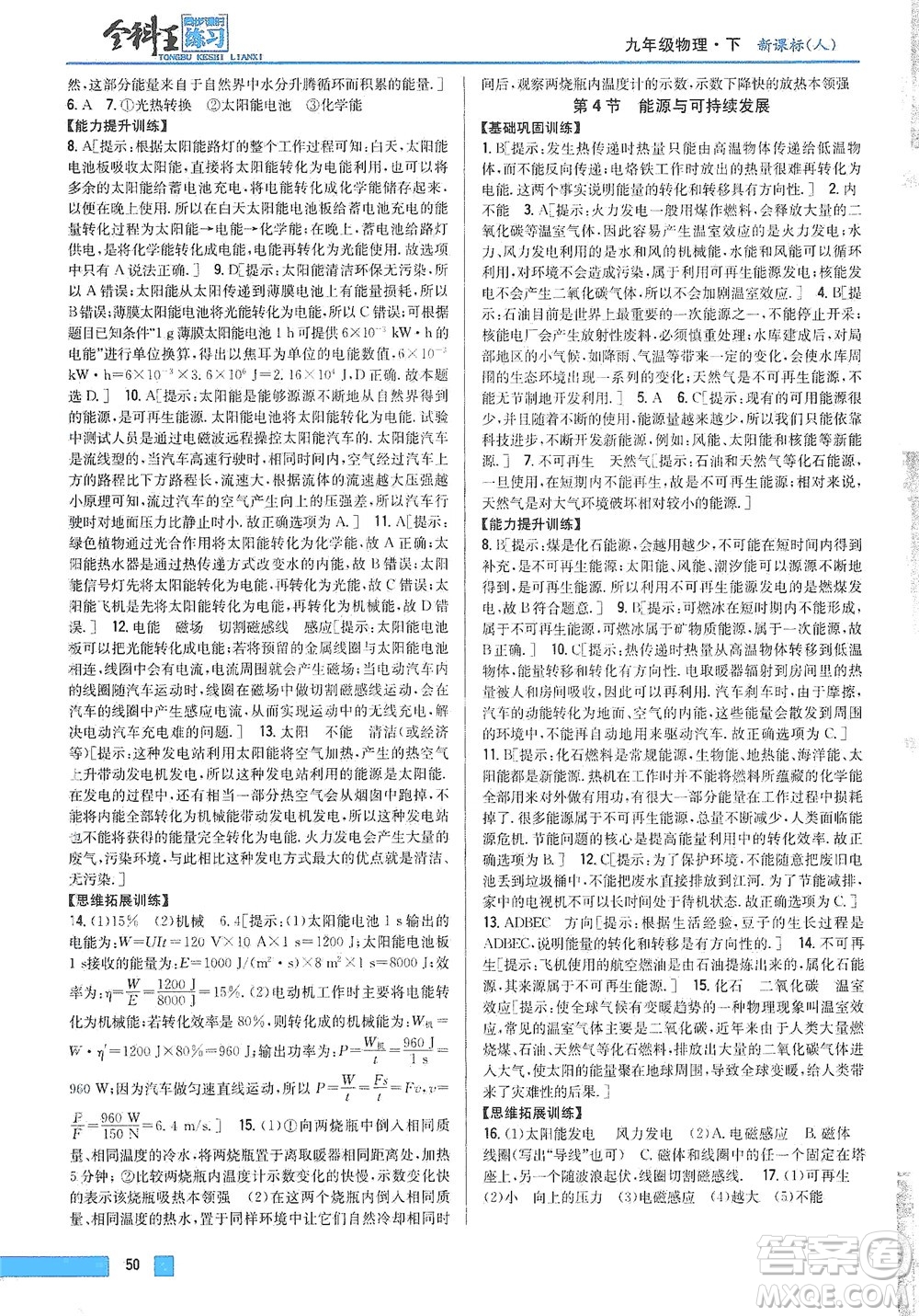 吉林人民出版社2021全科王同步課時練習(xí)物理九年級下冊新課標人教版答案