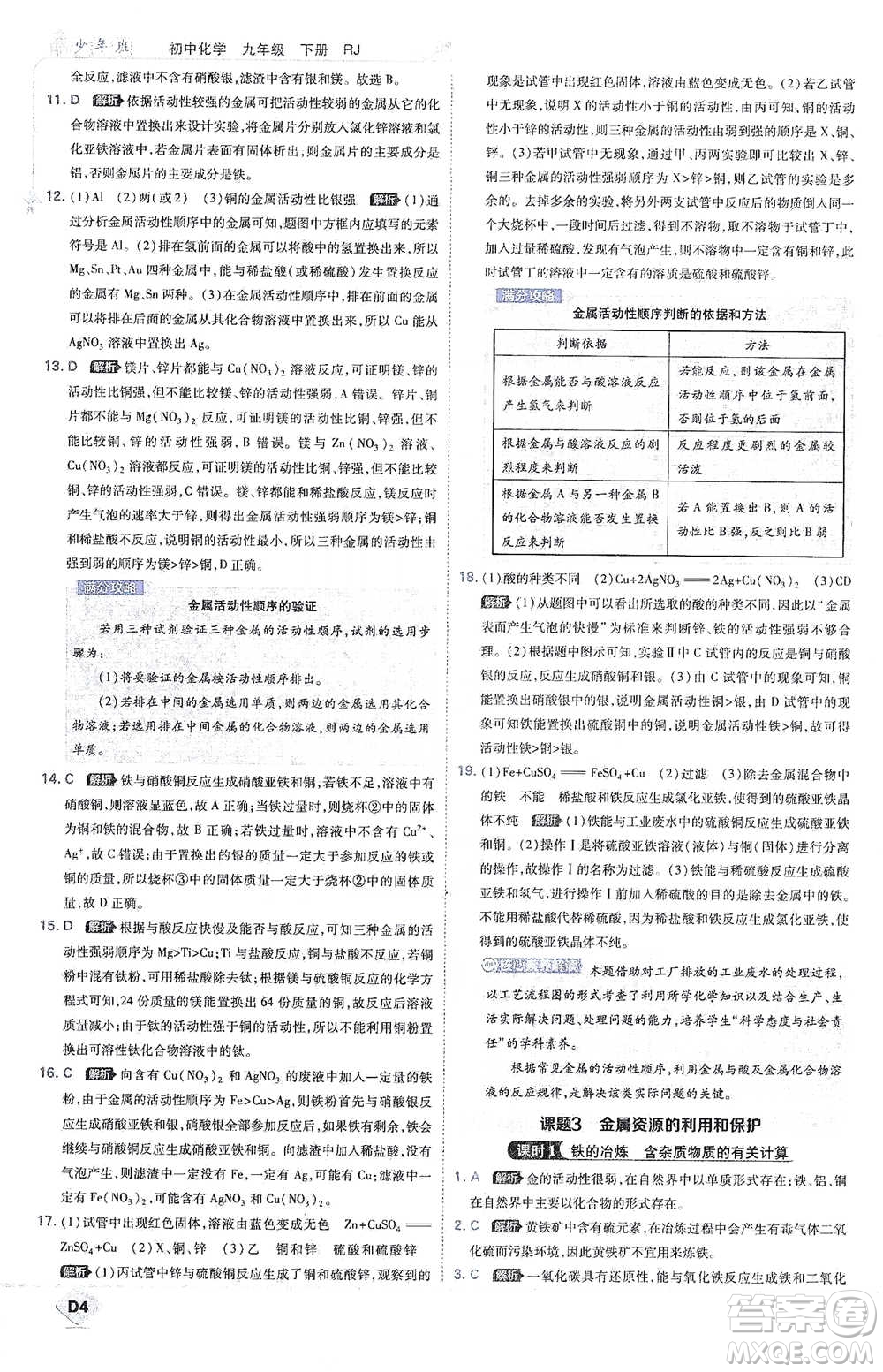 開明出版社2021少年班初中化學(xué)九年級(jí)下冊(cè)人教版參考答案