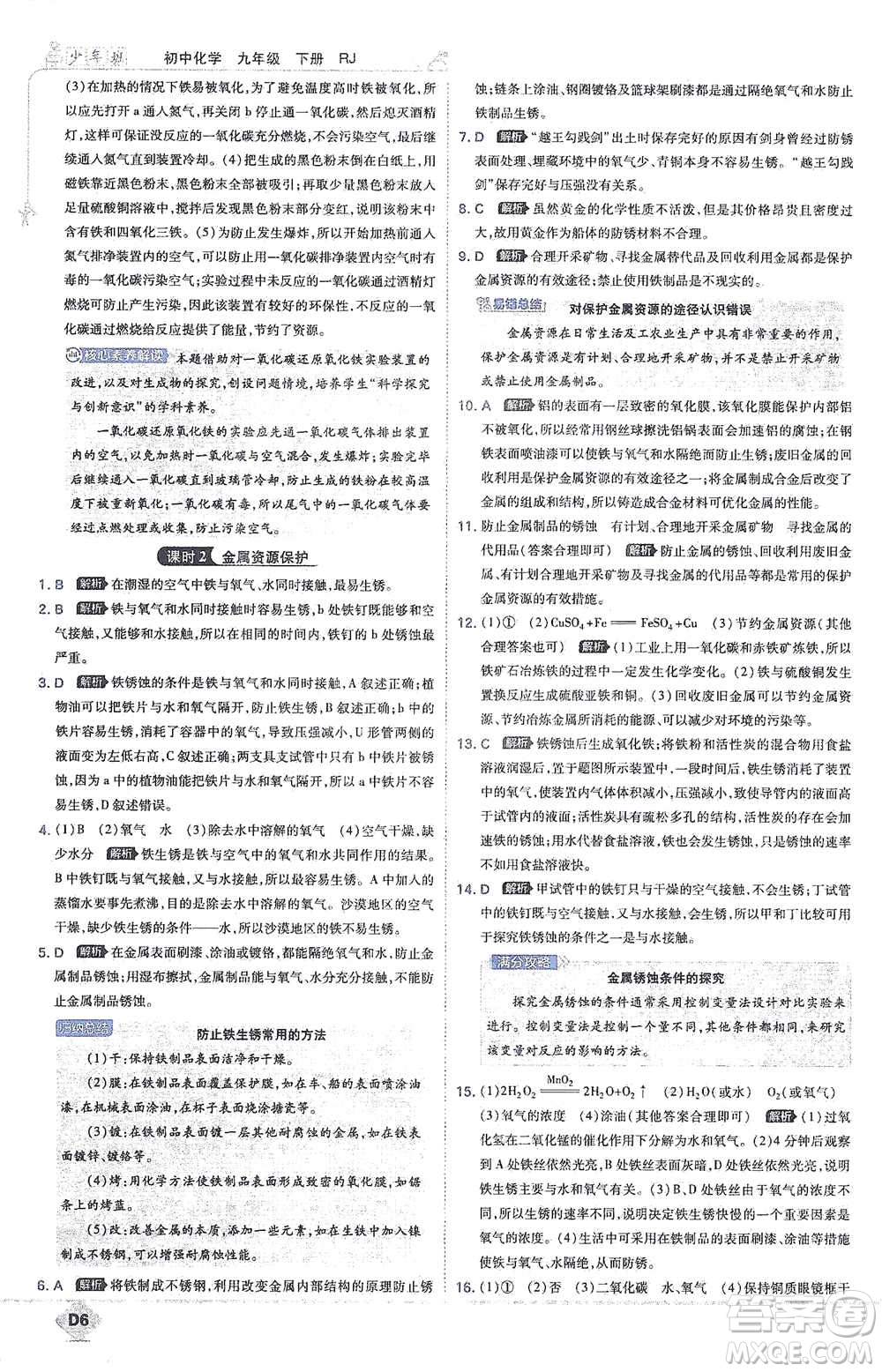 開明出版社2021少年班初中化學(xué)九年級(jí)下冊(cè)人教版參考答案
