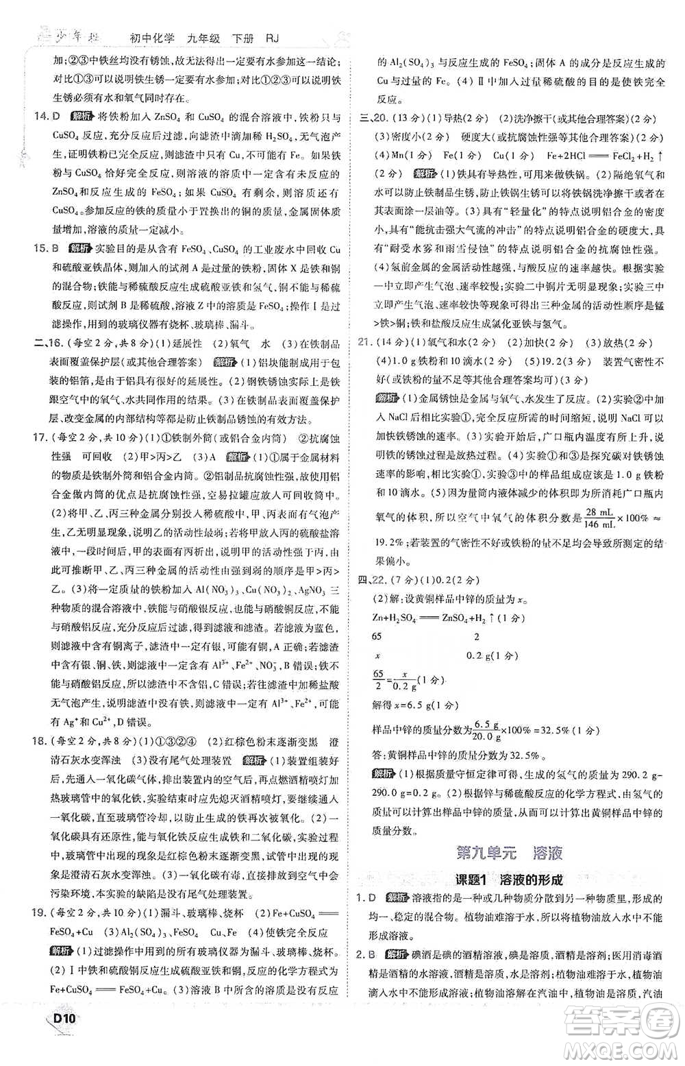 開明出版社2021少年班初中化學(xué)九年級(jí)下冊(cè)人教版參考答案