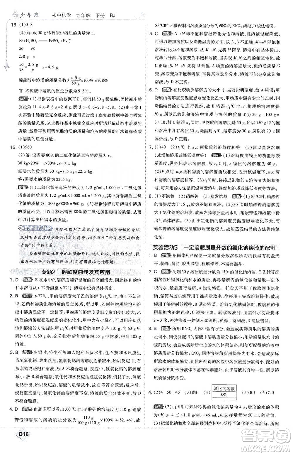 開明出版社2021少年班初中化學(xué)九年級(jí)下冊(cè)人教版參考答案
