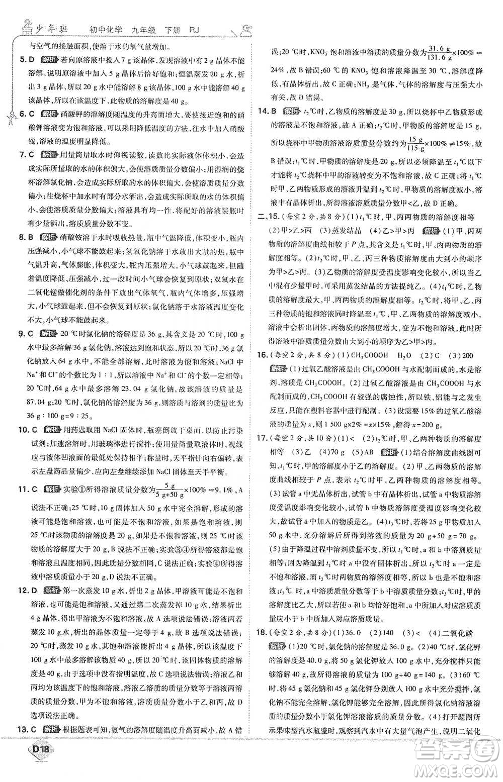 開明出版社2021少年班初中化學(xué)九年級(jí)下冊(cè)人教版參考答案