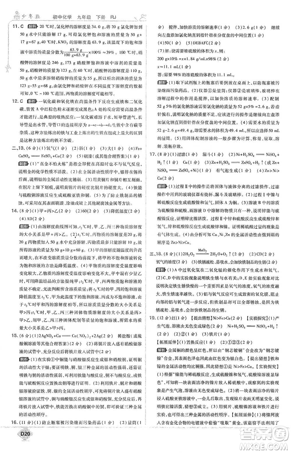 開明出版社2021少年班初中化學(xué)九年級(jí)下冊(cè)人教版參考答案