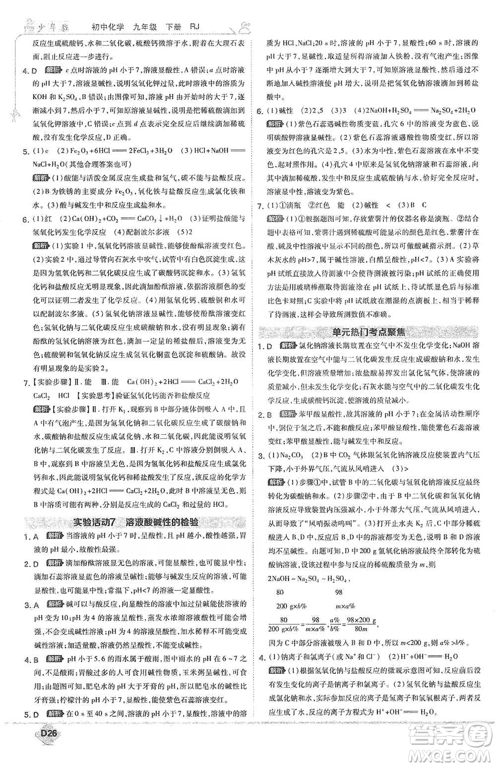 開明出版社2021少年班初中化學(xué)九年級(jí)下冊(cè)人教版參考答案