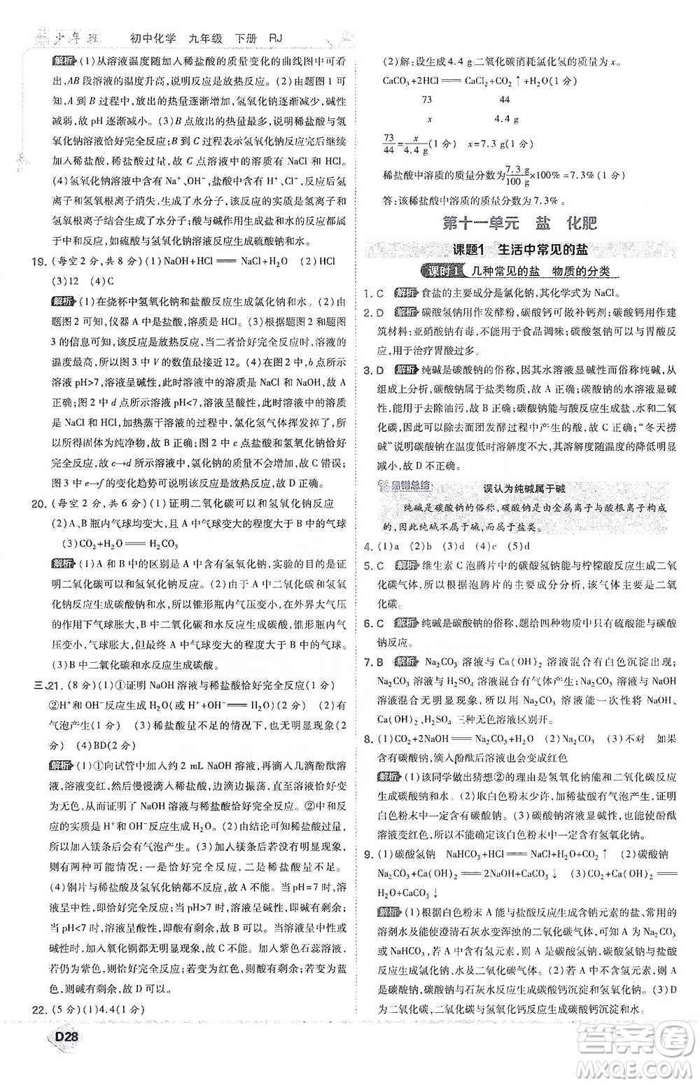 開明出版社2021少年班初中化學(xué)九年級(jí)下冊(cè)人教版參考答案