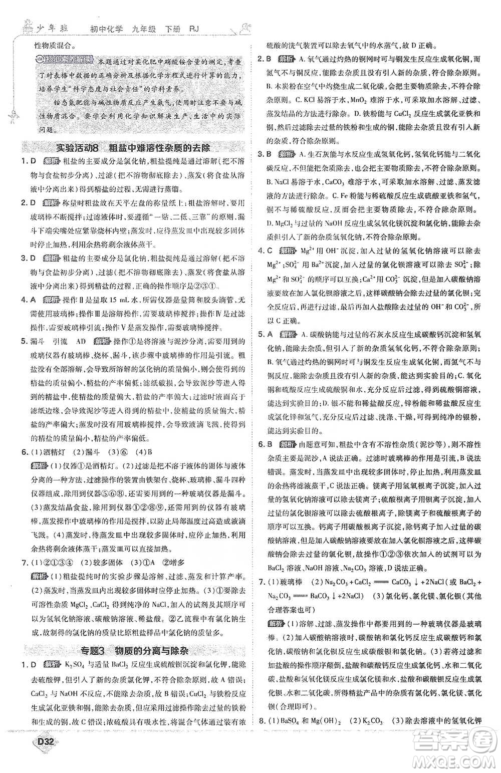 開明出版社2021少年班初中化學(xué)九年級(jí)下冊(cè)人教版參考答案