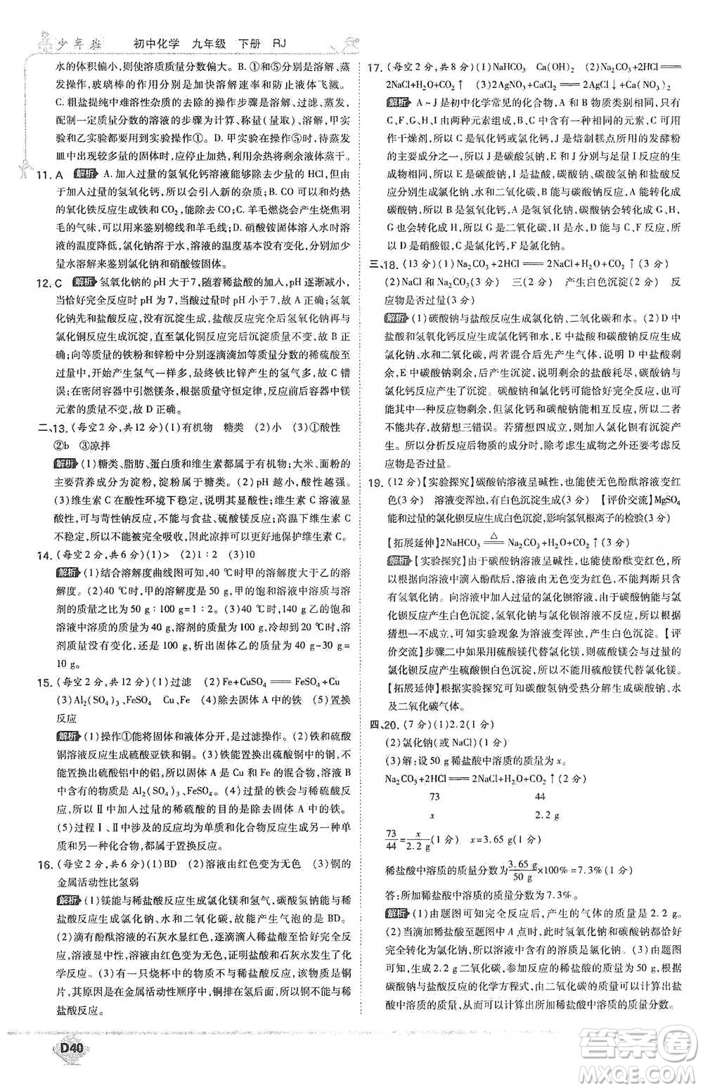 開明出版社2021少年班初中化學(xué)九年級(jí)下冊(cè)人教版參考答案