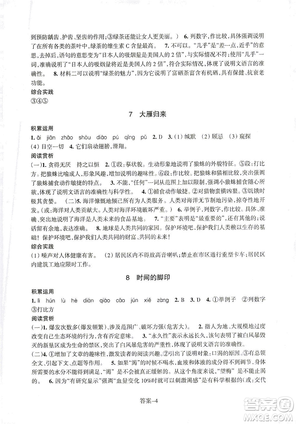 浙江少年兒童出版社2021每課一練八年級(jí)下冊(cè)語(yǔ)文R人教版答案
