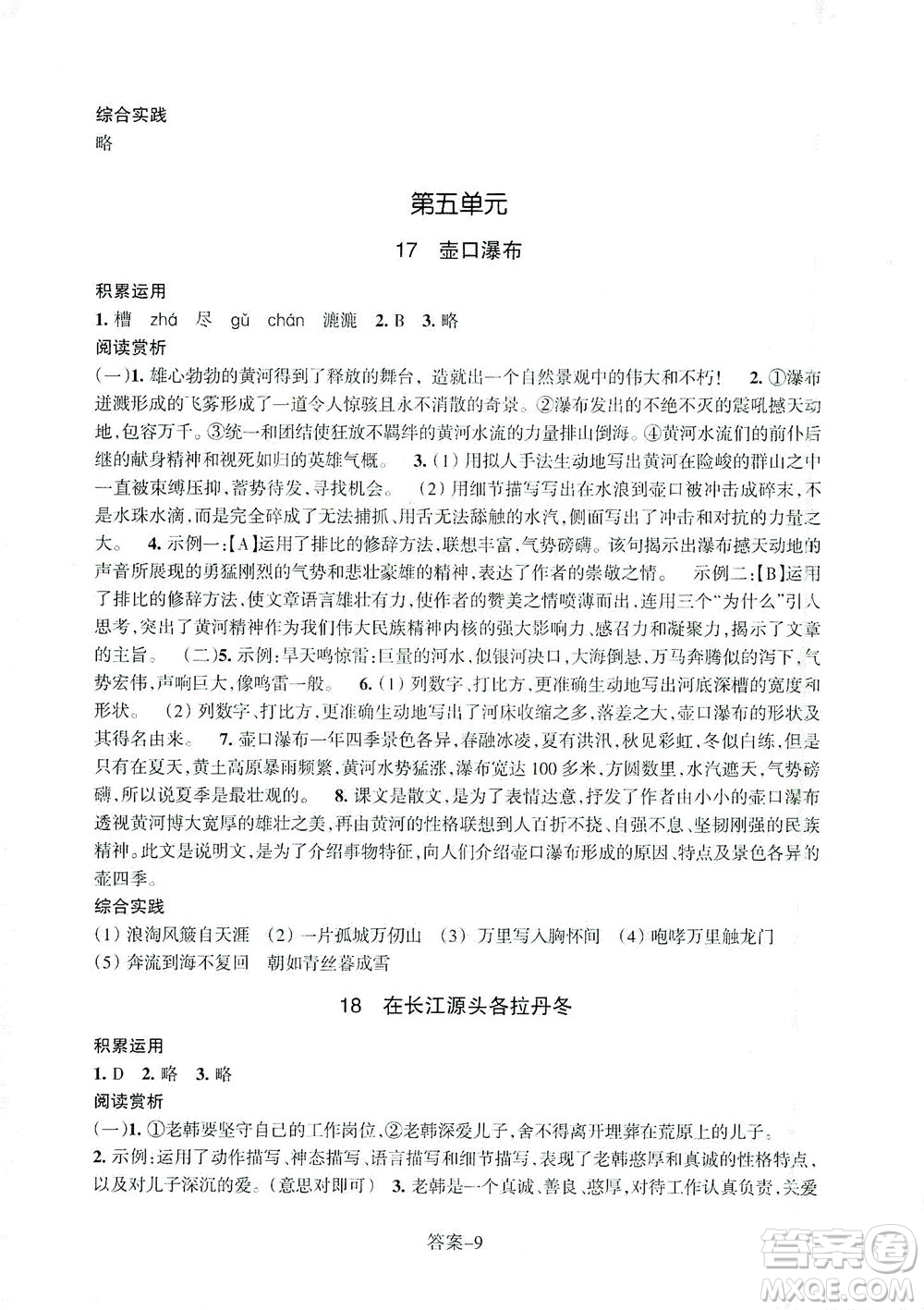 浙江少年兒童出版社2021每課一練八年級(jí)下冊(cè)語(yǔ)文R人教版答案