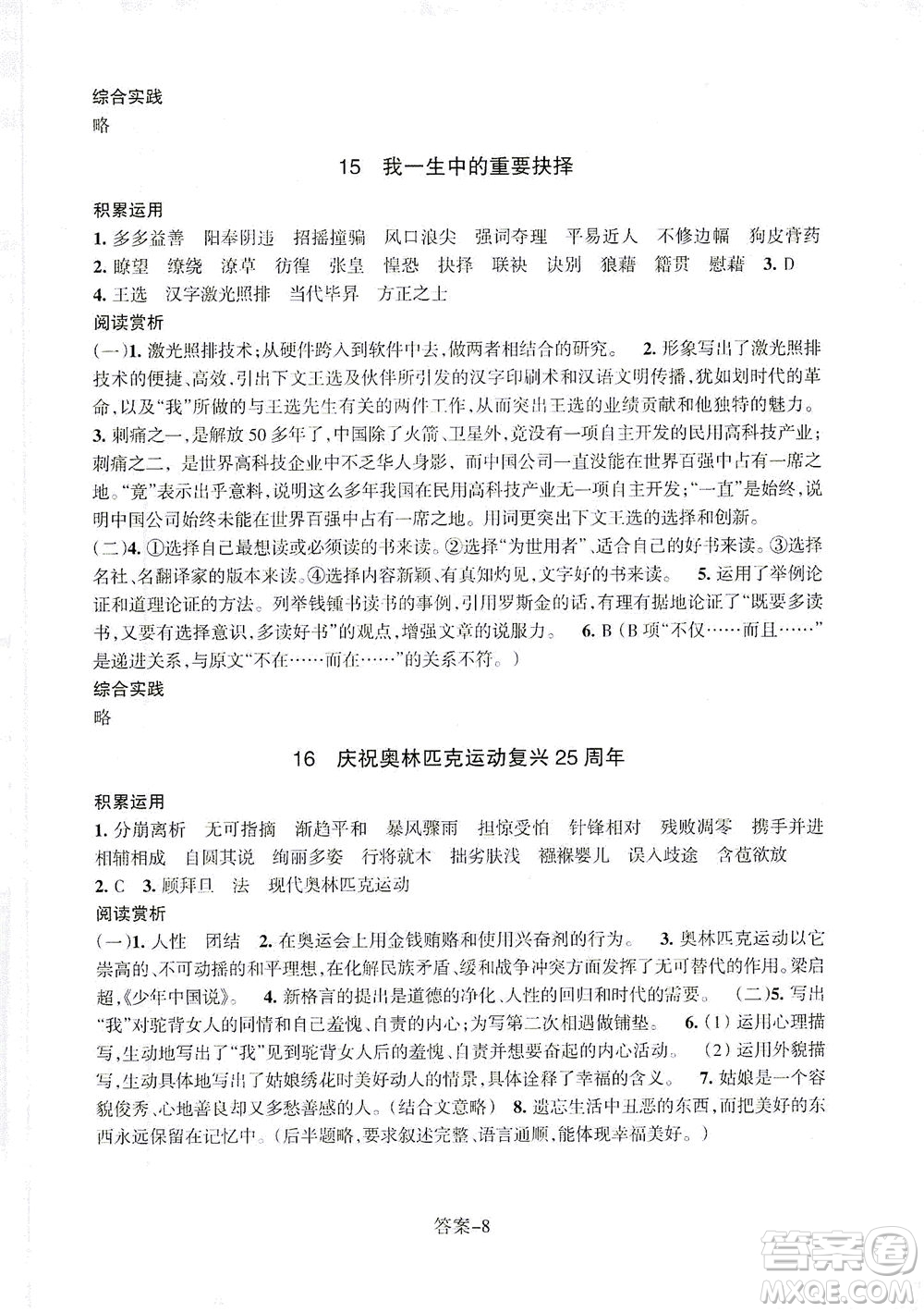 浙江少年兒童出版社2021每課一練八年級(jí)下冊(cè)語(yǔ)文R人教版答案