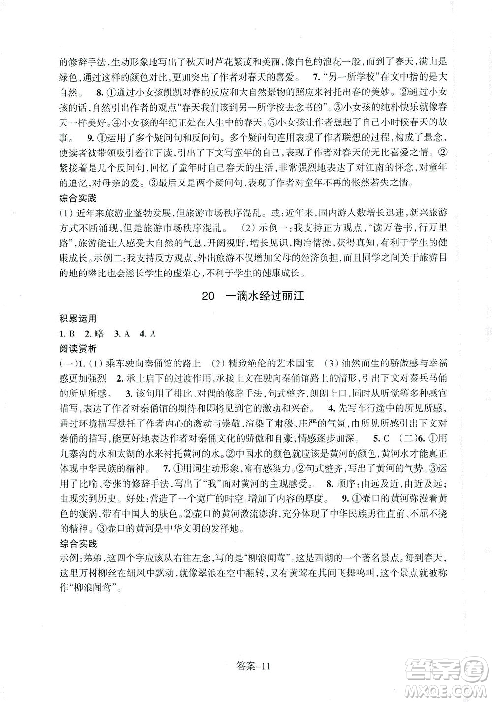浙江少年兒童出版社2021每課一練八年級(jí)下冊(cè)語(yǔ)文R人教版答案