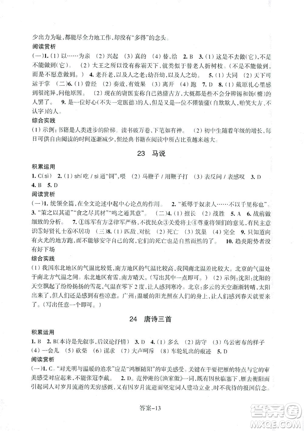 浙江少年兒童出版社2021每課一練八年級(jí)下冊(cè)語(yǔ)文R人教版答案