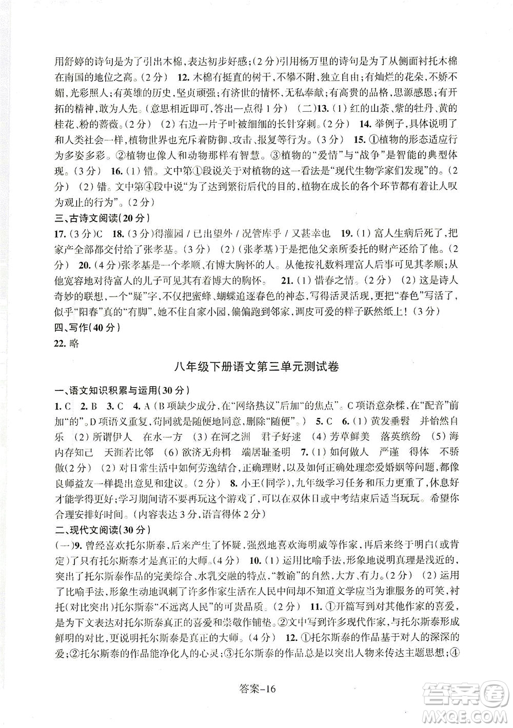 浙江少年兒童出版社2021每課一練八年級(jí)下冊(cè)語(yǔ)文R人教版答案