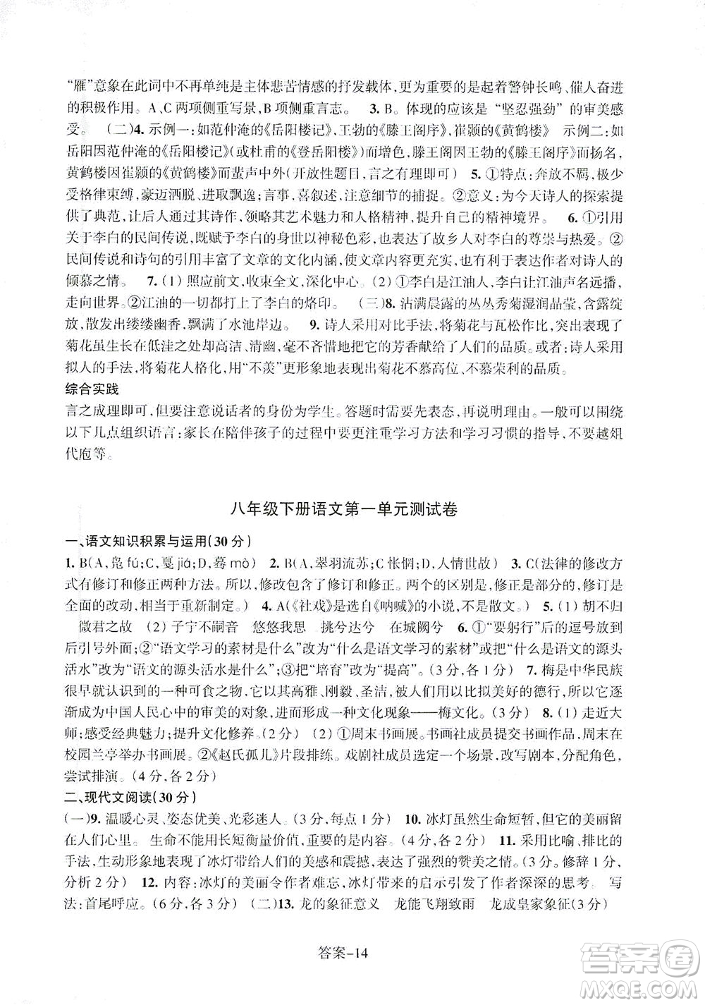 浙江少年兒童出版社2021每課一練八年級(jí)下冊(cè)語(yǔ)文R人教版答案