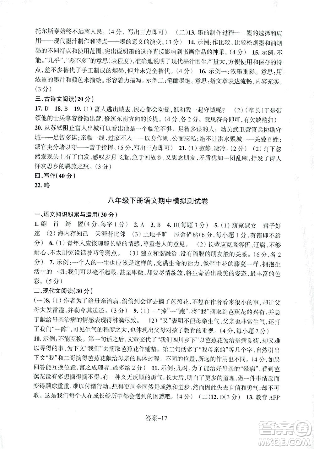浙江少年兒童出版社2021每課一練八年級(jí)下冊(cè)語(yǔ)文R人教版答案