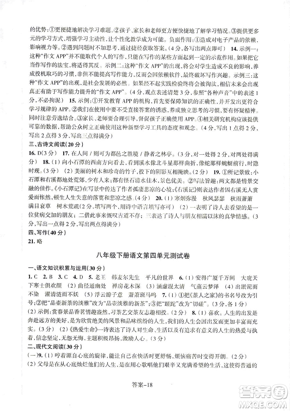 浙江少年兒童出版社2021每課一練八年級(jí)下冊(cè)語(yǔ)文R人教版答案