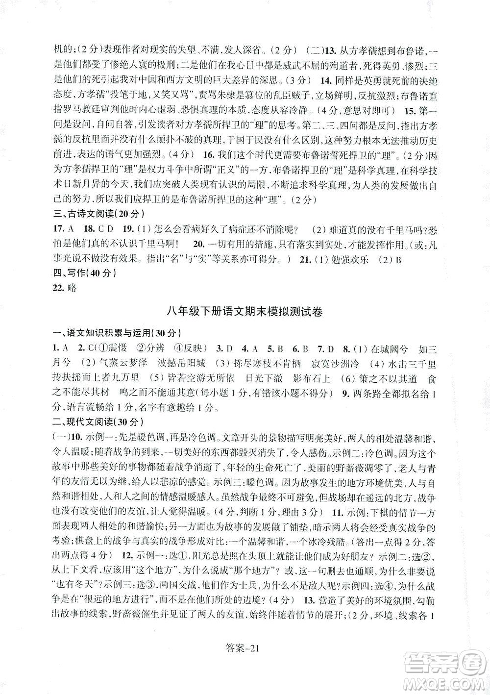 浙江少年兒童出版社2021每課一練八年級(jí)下冊(cè)語(yǔ)文R人教版答案