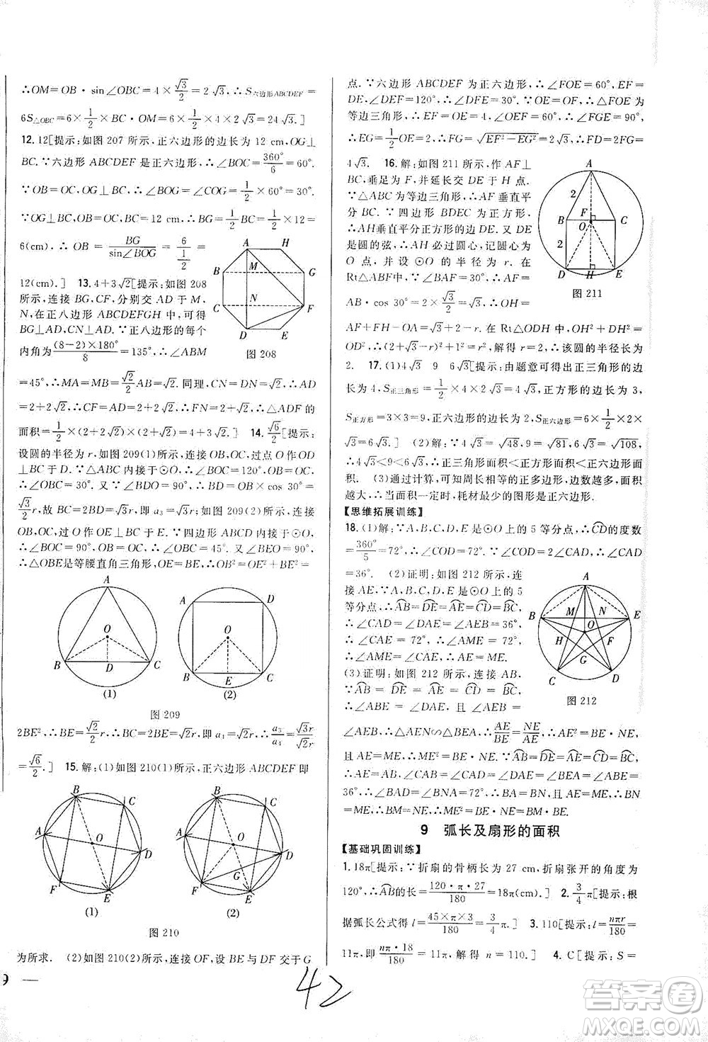吉林人民出版社2021全科王同步課時(shí)練習(xí)數(shù)學(xué)九年級(jí)下冊(cè)新課標(biāo)北師版答案