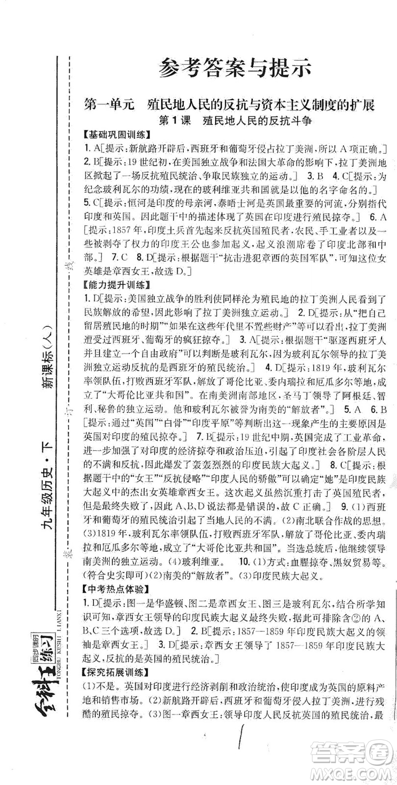 吉林人民出版社2021全科王同步課時練習歷史九年級下冊新課標人教版答案