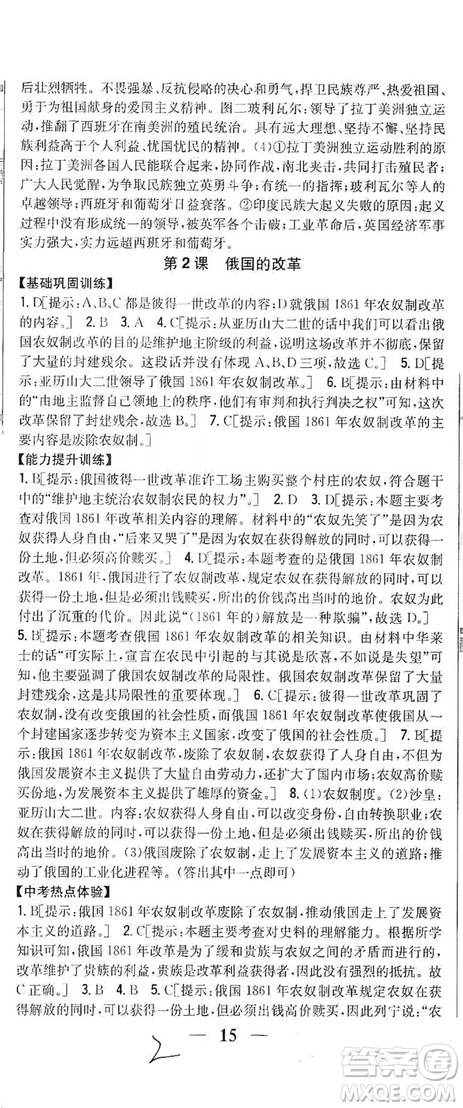 吉林人民出版社2021全科王同步課時練習歷史九年級下冊新課標人教版答案