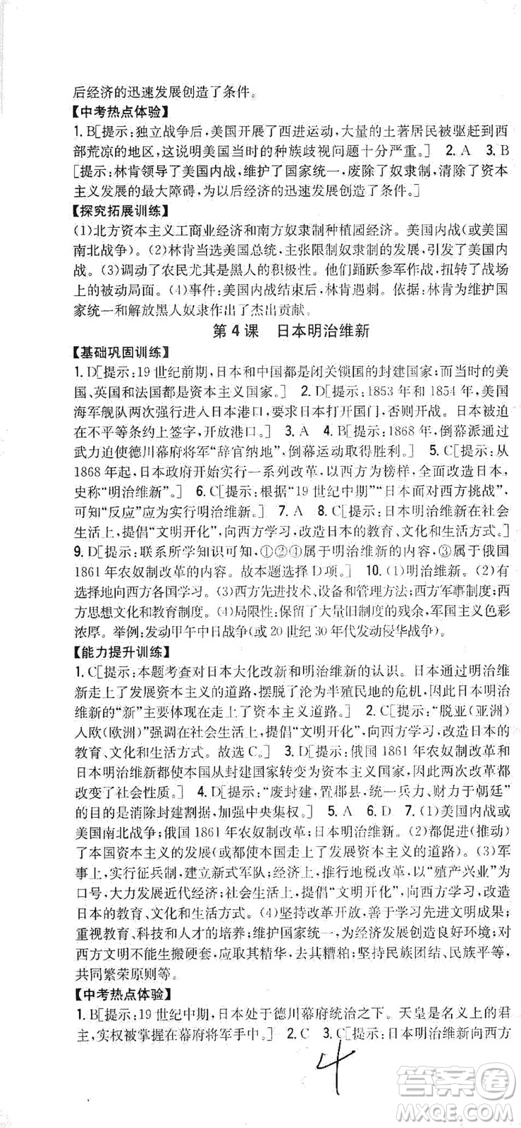 吉林人民出版社2021全科王同步課時練習歷史九年級下冊新課標人教版答案