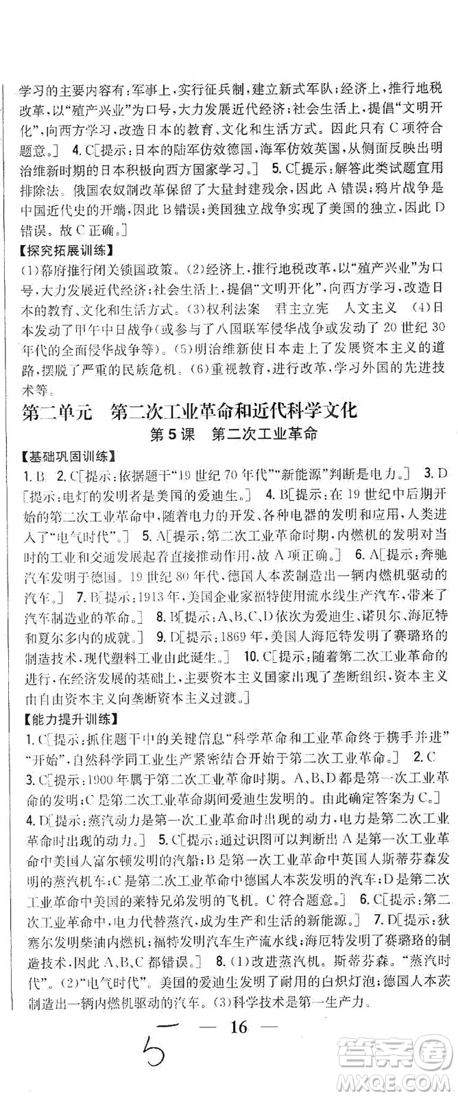 吉林人民出版社2021全科王同步課時練習歷史九年級下冊新課標人教版答案