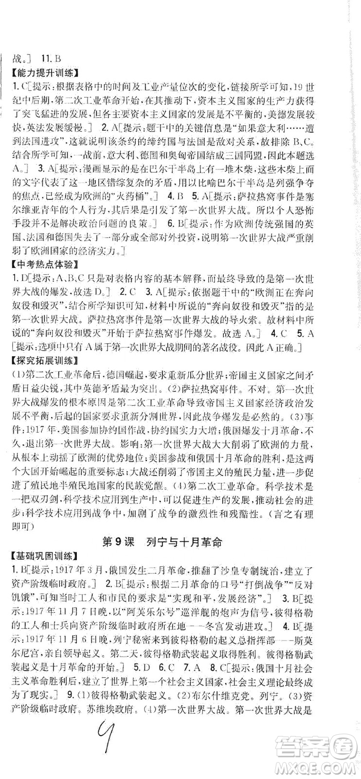 吉林人民出版社2021全科王同步課時練習歷史九年級下冊新課標人教版答案