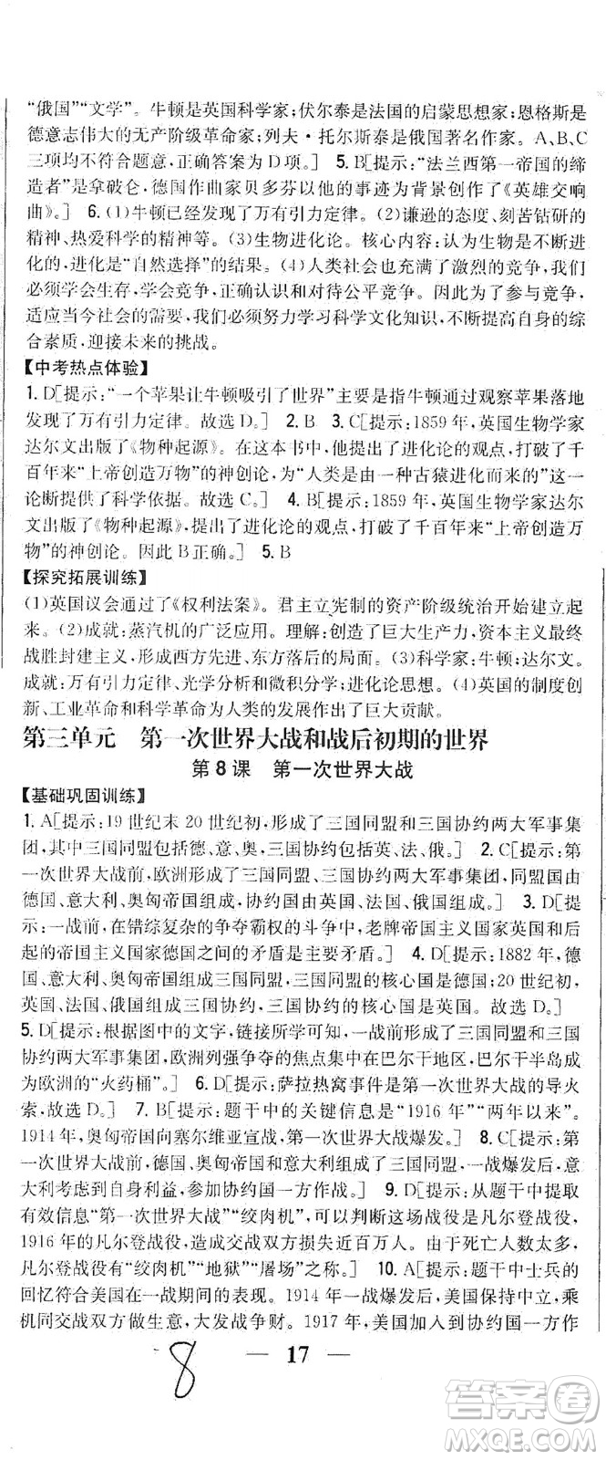 吉林人民出版社2021全科王同步課時練習歷史九年級下冊新課標人教版答案
