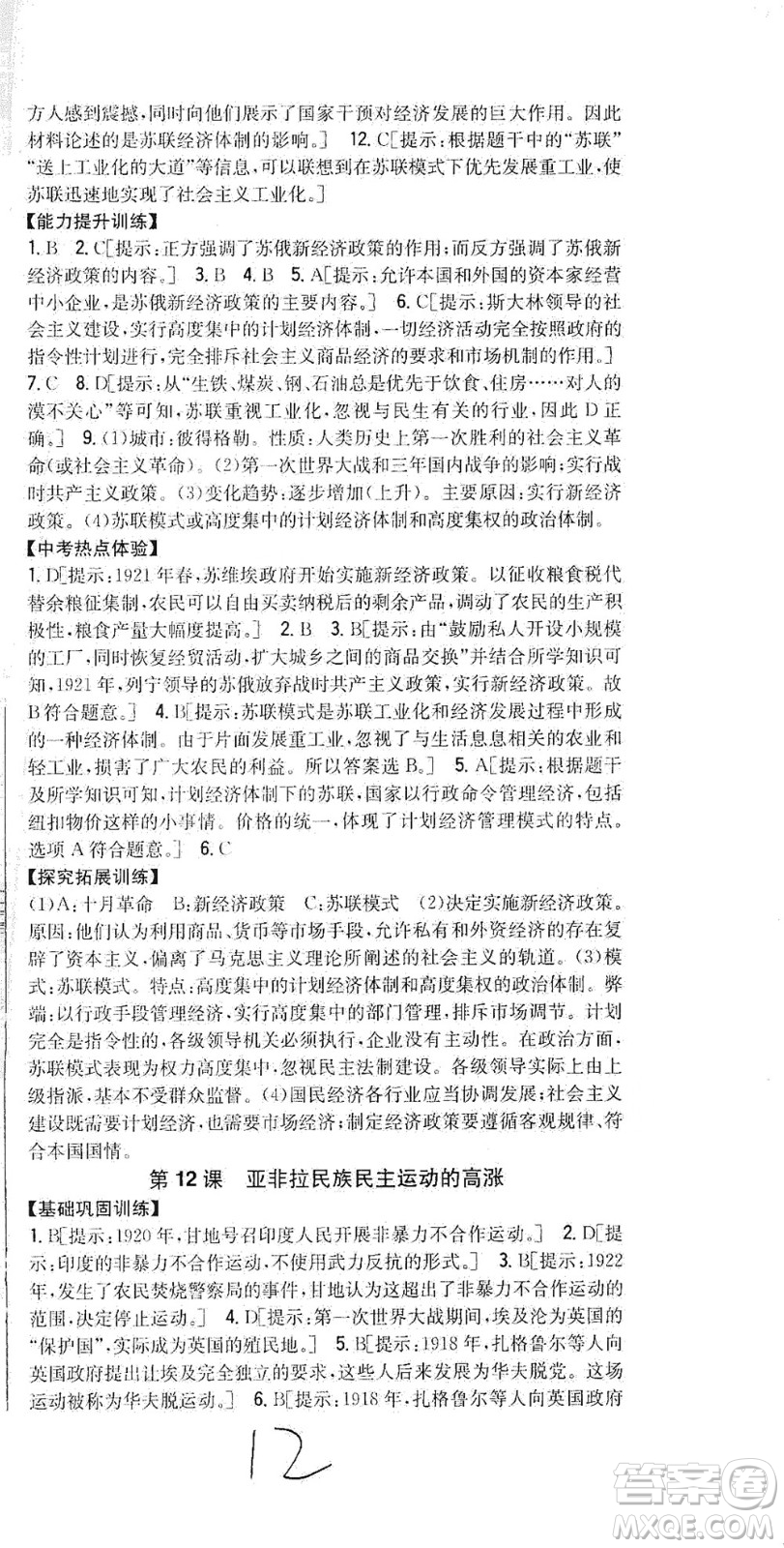 吉林人民出版社2021全科王同步課時練習歷史九年級下冊新課標人教版答案