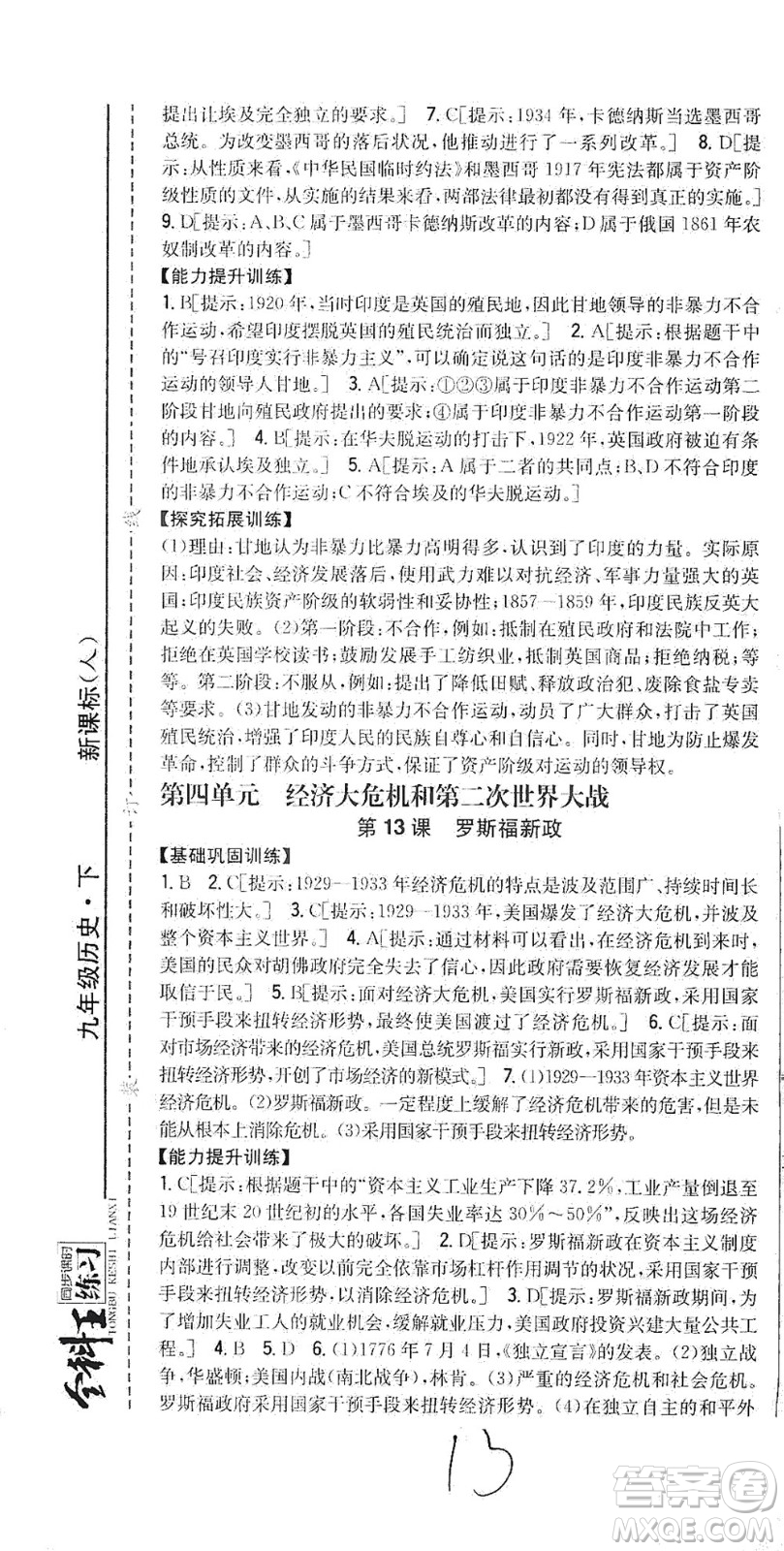 吉林人民出版社2021全科王同步課時練習歷史九年級下冊新課標人教版答案